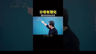 分母有理化，通过形态找出关系！#数学思维 #数学 #中考数学