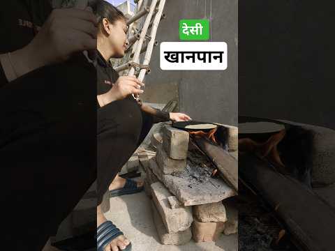 देसी खाना 🥘😋 #shortvideo #ytshorts #food #desi #villagelife #viral #roti #villagefood #cooking