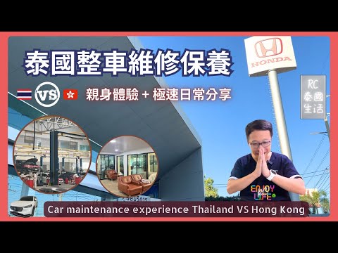 [Thailand Life] Car maintenance experience Thailand VS Hong Kong | RC Enjoy Life Channel