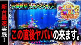 【686日目】新台大海物語5スペシャル実践動画！導入初日は勝てるのか？（ガチ実践動画2024/11/5）