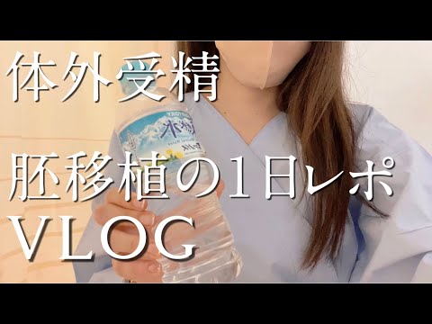 【不妊治療】トラブル発生⁉︎ 初めての胚移植🥚卵のグレードが分からない？尿溜め失敗…また自己注射…通勤していいの？不安だらけの移植😢