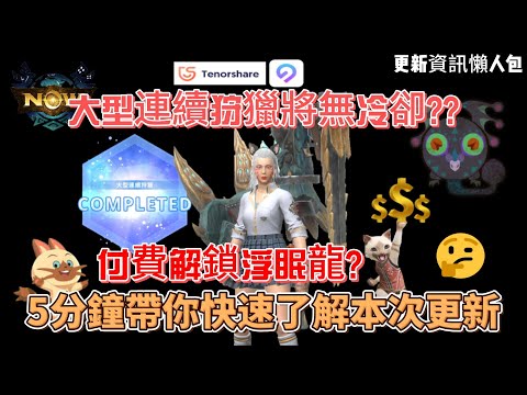 MH now大型連續狩獵將不用等冷卻三小時??付費就能搶先狩獵浮眠龍??本週更新全面解析!!!#mhnow  #mhnow飛人