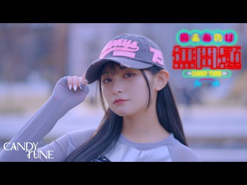 【MV Teaser 桐原美月】 CANDY TUNE「備えあれば無問題」