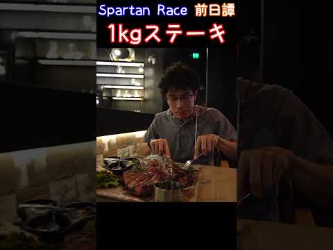 スパルタンレース前に1kgステーキ  #shorts #spartanrace #ステーキ