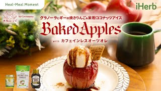 【iHerb Japan】グラノーラとギーの焼きりんご & 米粉ココナッツアイス with カフェインレスオーツオレ｜Heal-Meal Moment ~ 世界のレシピ in Germany ~