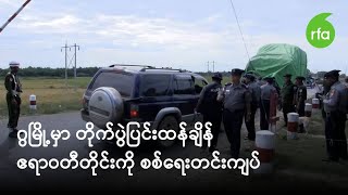 ဂွမြို့မှာ တိုက်ပွဲပြင်းထန်ချိန် ဧရာဝတီတိုင်းကို စစ်ရေးတင်းကျပ်