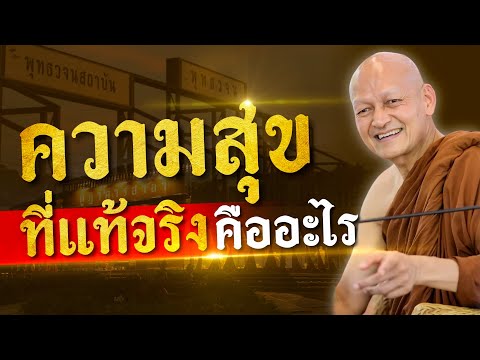 ความสุขที่แท้จริงคืออะไร