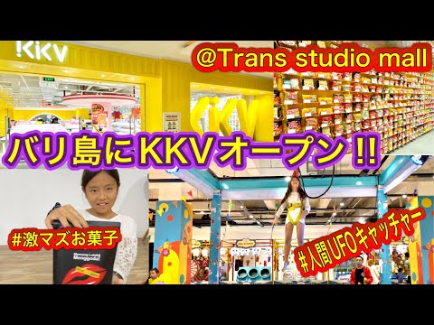 【バリ島暮らしVlog】遂にKKVがバリ島にオープン！人間UFOキャッチャー / 絶対に買っちゃいけないお菓子/ 購入品紹介