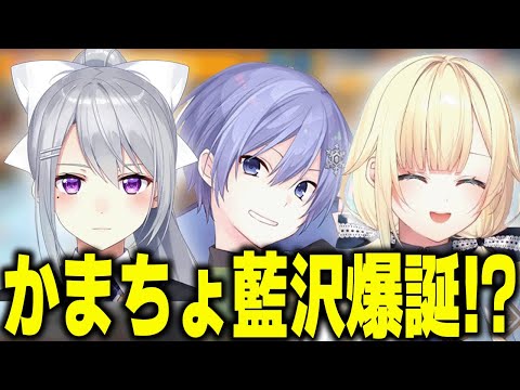 かまちょ藍沢爆誕！？