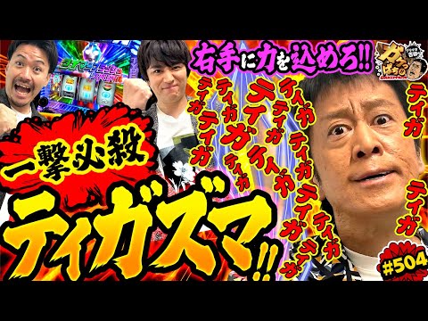 「伝家の宝刀で俺が仕留める!!　吉田の新必殺技炸裂!!」〈L ウルトラマンティガ〉ブラマヨ吉田のガケっぱち!!#504