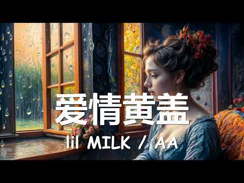 lil MILK /AA - 爱情黄盖 (歌词) 💗♫