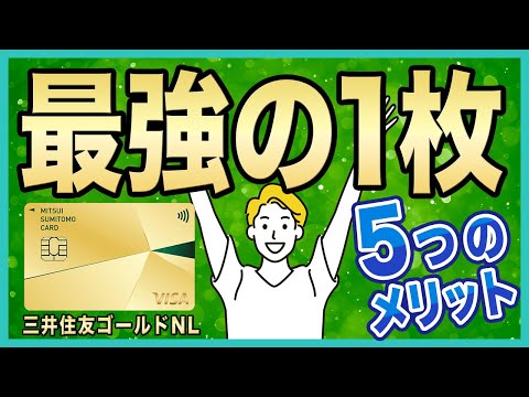 三井住友カードゴールドNLが優秀すぎるので5つのメリットを徹底解説します！年間100万円利用あるならこれに決まり