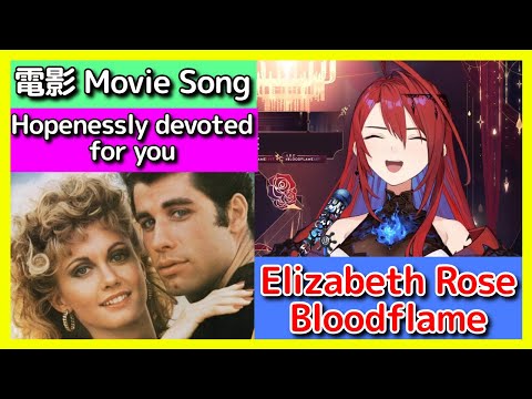 無可救藥愛上你 hopenessly devoted for you【Elizabeth Rose Bloodflame】Unarchived Karaoke