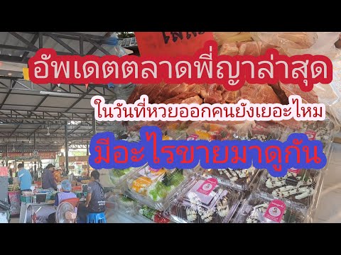 อัพเดตตลาดพี่ญามาให้ชมกัน มีอะไรขายบ้าง ร้านไหนหายไป!!!ร้านไหนยังอยู่