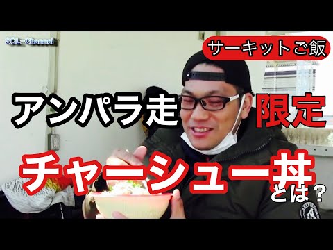 【筑波サーキット】走るだけがサーキットの過ごし方ではない⁉︎【サーキット飯】