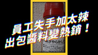 🌶️ 不小心失手辣！日本醬油店推「17 倍辣醬」，意外爆紅！✨｜志祺七七 #shorts