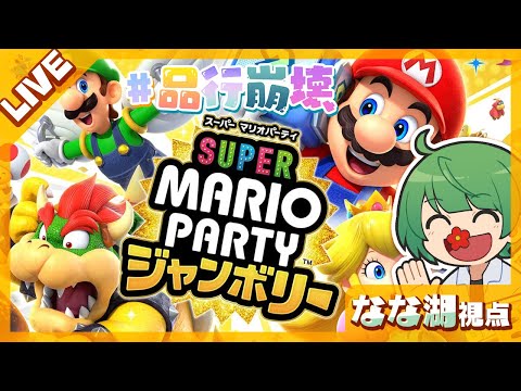 品行崩壊すぎるマリオパーティ　ジャンボリーやるぞ！！！【なな湖視点】→２次会ヴァロ