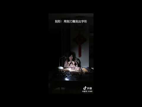 李意纯 活字印刷