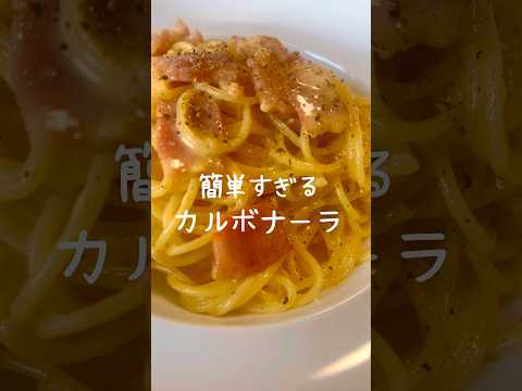 【簡単で激ウマ】混ぜるだけの美味しいカルボナーラの作り方 #shorts