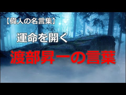 渡部昇一の言葉４　【朗読音声付き偉人の名言集】