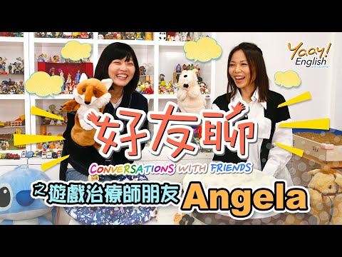 【好友聊】遊戲治療師Angela Lee專訪 | 與你分享如何活出快樂人生 | 透過遊戲提升小朋友自信及表達能力 | 沙盤遊戲 | Conversations with Friends (中文字幕)