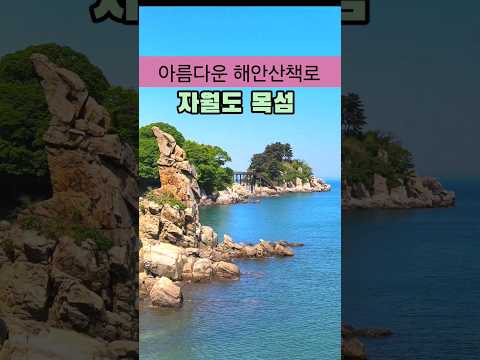 아름다운 해안산책로 자월도 목섬 /인천 섬여행 /옹진군 가볼만한곳 /5월 여행지 추천 /6월 여행지 추천 /국내여행 추천 #국내여행