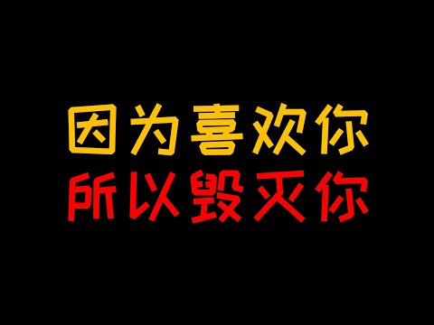 边缘型：因为喜欢你所以我要毁灭你？【人人必修的犯罪心理学21】