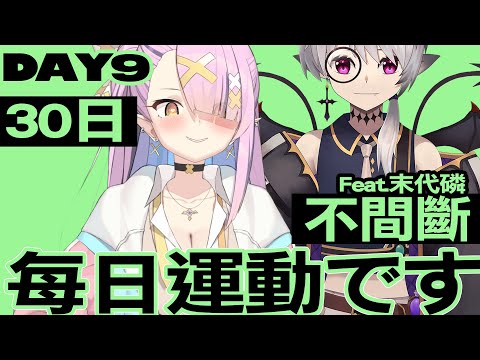 【DAY9】每日運動です！連續30日挑戰! @RinnnCh0910【空条千子/Relive】