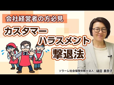 会社経営者の方必見！ カスタマーハラスメント撃退法