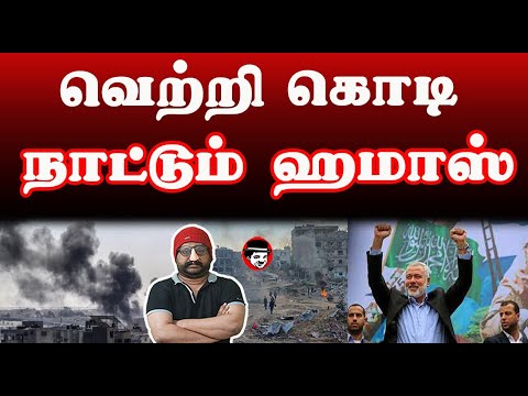 வெற்றி கொடி நாட்டும் ஹமாஸ் | THUPPARIYUM SHAMBU