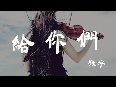 給你們 - 張宇 - 『超高无损音質』【動態歌詞Lyrics】