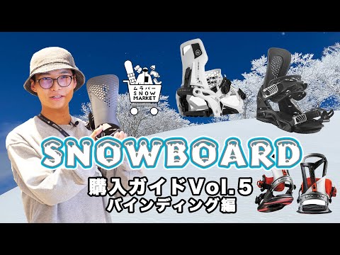 【初心者必見】スノーボード購入ガイド Vol.5 バインディング編