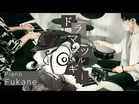 ドラマツルギー - Eve （Piano & Drum cover）Dramaturgy/Eve【深根/かじ】