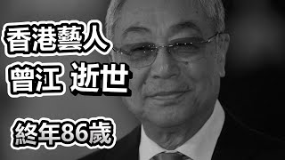 香港藝人曾江去世　終年86歲