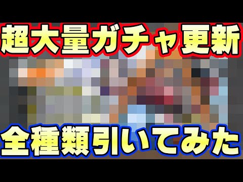 ダイヤ大量配布！超大量ガチャ更新！全種類引いてみた！【バウンティラッシュ】