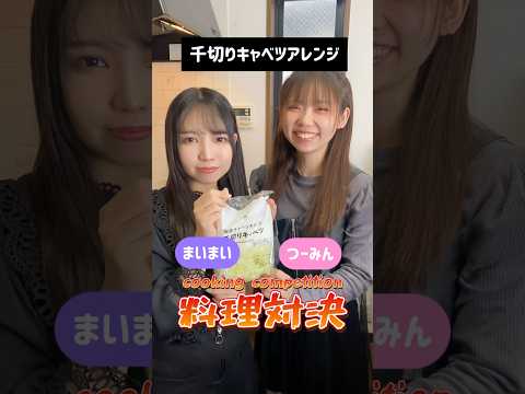 【料理対決】どっちのキャベツアレンジが食べたい？Which cabbage dish would you like to eat?#料理対決 #cooking #shorts