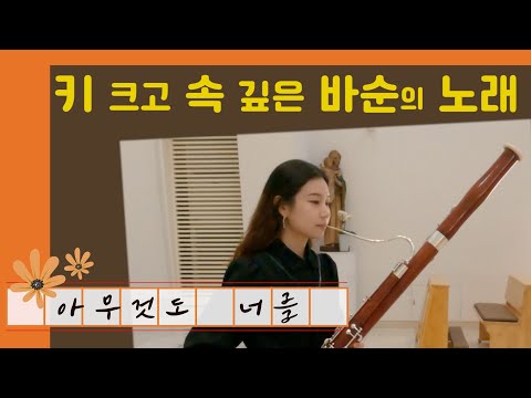 ❓키가 큰 이 악기의 이름이 뭐라고요❓ | *아무것도 너를* | 따뜻하게 감싸주는 바순의 찬양 ("Let Nothing Disturb Thee" on Bassoon)