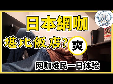 在日本淪為網咖難民？這裡的生活究竟什麼樣，好像真的比飯店爽啊