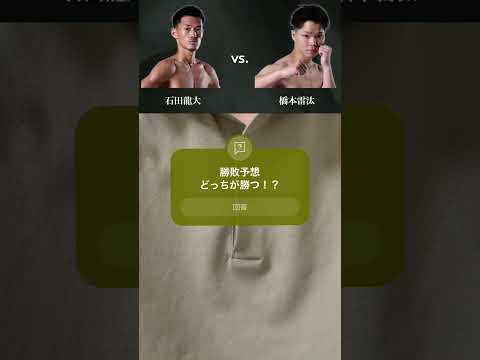 【Krush.165勝敗予想】石田龍大 vs. 橋本雷汰 #k1 #k1wgp #k1max #キックボクシング #石田龍大 #橋本雷汰 #shorts #pleasesubscribe