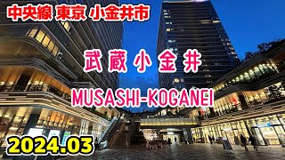 東京散歩 武蔵小金井 Tokyo Japan, Walk in Musashi-koganei 中央線 小金井市