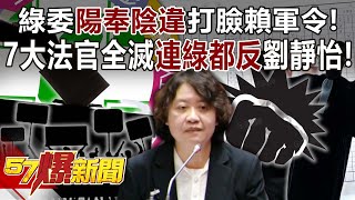 DPP Committee slapped Lai Junling in the face for "disobeying the law"!