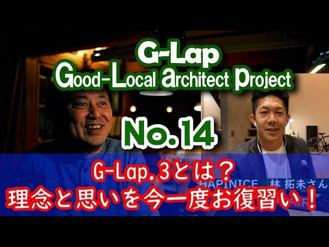 No.014【G-Lap.3】G-Lap.3の理念と思いを今一度お復習い！ #G-Lap