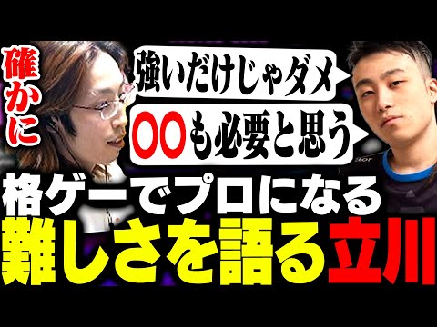 立川師匠が語る、格ゲーでプロになることの難しさについて聞くSHAKA【ストリートファイター6】