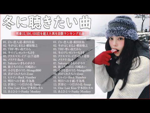 冬に聴きたい曲 メドレー2024 ❄️ 冬に聴きたくなる曲 冬うた ウインターソング 定番 メドレー🍓冬の定番ソング 邦楽メドレー [ 2024冬最新 ]