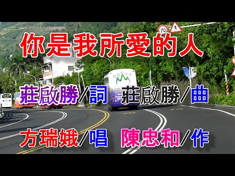 你是我所愛的人(方瑞娥).mp4