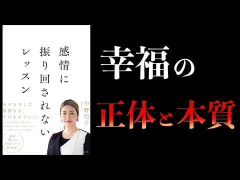 【11分で解説】幸福＝オキシトシンだから、オキシトシンを出す生活をすればいい　感情に振り回されないレッスン　中野信子