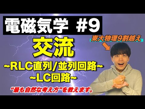 【高校物理】電磁気学⑨「交流」(実効値/RLC並列回路/RLC直列回路/電気振動)　-理論解説編-