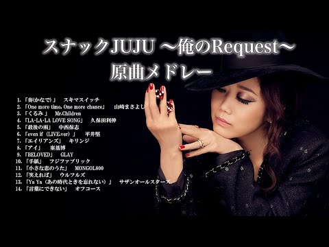 JUJU ～俺のRequest～ 原曲メドレー 男性アーティスト名曲集