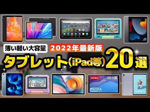 【コスパ最強】タブレットのAmazonおすすめ人気ランキング２０選【2022年】