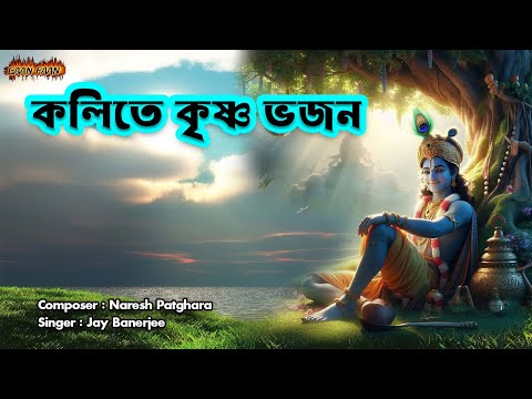 কলিতে কৃষ্ণ ভজন ।Kolite Krishna Bhajan ।মধুর নাম সংকীর্তন ।প্রভাতের নাম গান ।ভজন গান ।হরে কৃষ্ণ ।